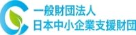 日本中小企業支援財団